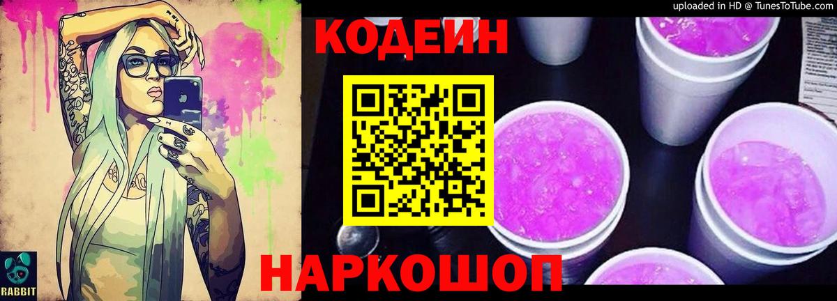 Codein Purple Drank Орехово-Зуево