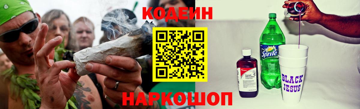 Кодеин Purple Drank  Кодеиновый сироп Lean напиток Lean (лин)  Орехово-Зуево  Вход с VPN 